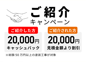 ご紹介キャンペーンどちらも20,000円