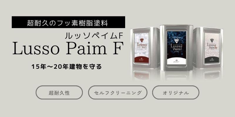 大阪北店のフッ素樹脂塗料ルッソペイムFの画像バナー